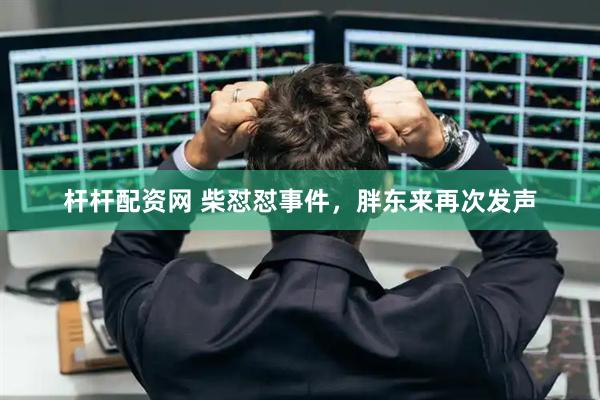 杆杆配资网 柴怼怼事件，胖东来再次发声