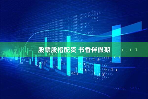 股票股指配资 书香伴假期