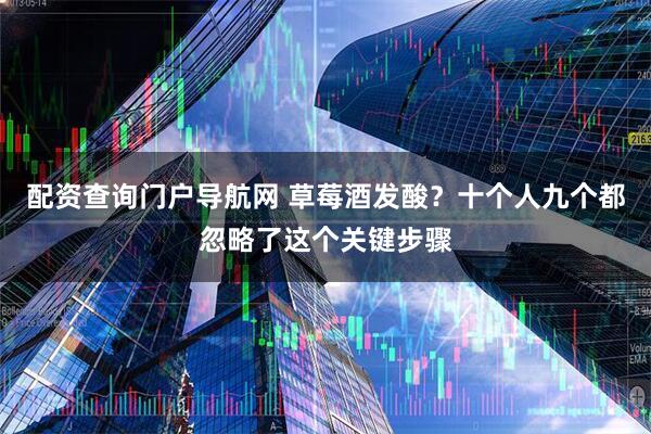 配资查询门户导航网 草莓酒发酸？十个人九个都忽略了这个关键步骤